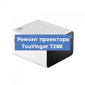 Замена линзы на проекторе TouYinger T26K в Челябинске